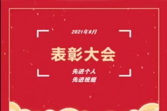 2021年8月表彰大會